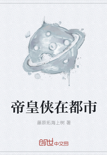 帝皇俠在都市