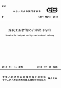 GB/T 51272-2018 煤炭工業智能化礦井設計標準