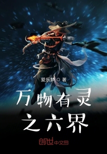 萬物有靈之六界
