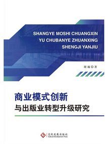 商業(yè)模式創(chuàng)新與出版業(yè)轉(zhuǎn)型升級研究