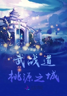 武戰道：桃源之城
