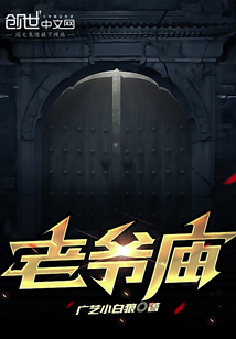老爷庙