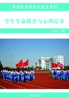 学生生命教育与心理培养在线阅读