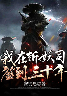 我在斬妖司簽到三十年