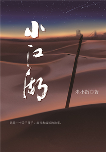 小江湖