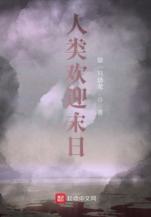 人類歡迎末日