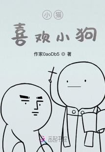小貓喜歡小狗