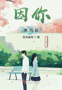 因你！微風起