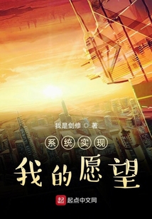 系統實現我的愿望
