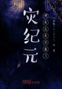 災(zāi)紀(jì)元,我是不是太蠢了?