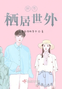 好想棲居世外