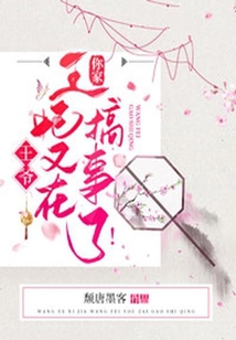 王爺，你家王妃又在搞事了！