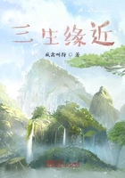 三生缘近在线阅读