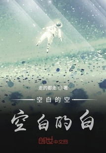 空白的空，空白的白