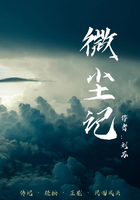 微塵記在線閱讀
