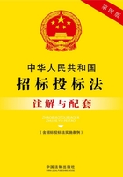 中华人民共和国招标投标法注解与配套（含招标投标法实施条例）（2017年版）在线阅读