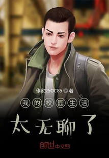 我的校園生活太無聊了
