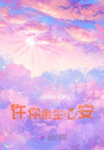許你余生心安