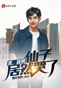 我,直男,仙子居然哭了