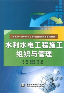 水利水電工程施工組織與管理