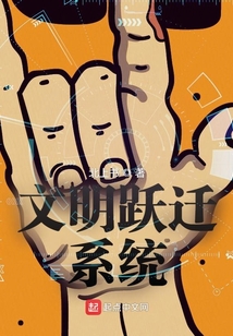 文明跃迁系统