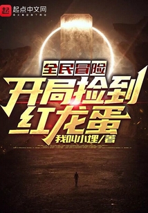 全民冒險：開局撿到紅龍蛋