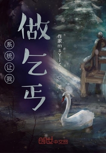系統讓我做乞丐