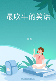 最吹牛的笑話（丑丑講笑話）