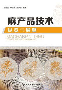 麻产品技术纵览与展望