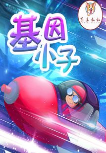 基因小子