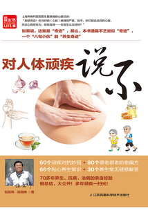 對人體頑疾說不