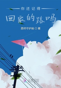 你還記得回家的路嗎