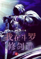 我在斗罗修剑道在线阅读