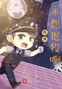 我真不想退役啊