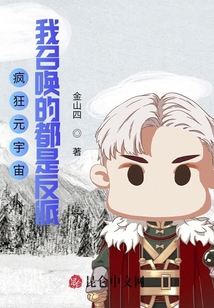 瘋狂元宇宙:我召喚的都是反派!