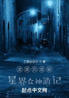 龙族的诡秘星界众神游记在线阅读