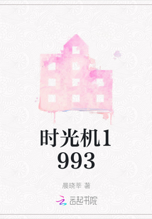 時光機1993