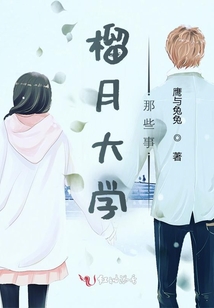 榴月大學那些事