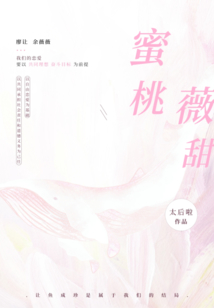 蜜桃薇甜