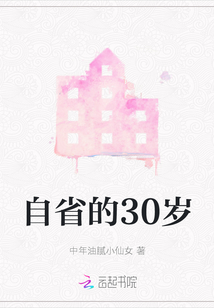 自省的30歲