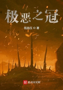 極惡之冠