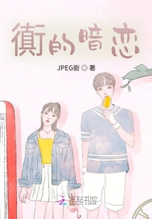 衠的暗戀