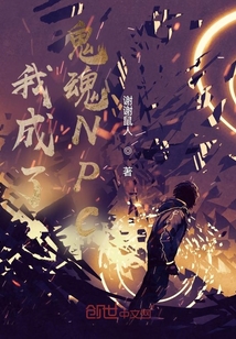 我成了鬼魂NPC