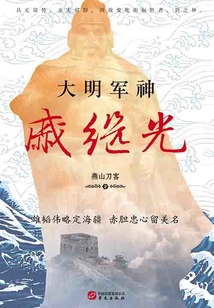 大明軍神戚繼光