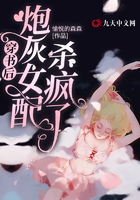 穿书后,炮灰女配杀疯了