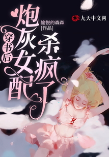 穿書后，炮灰女配殺瘋了