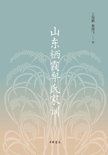 山東棲霞牟氏家訓