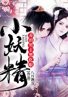 小妖精養(yǎng)的男主黑化啦在線閱讀