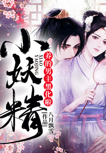 小妖精養(yǎng)的男主黑化啦