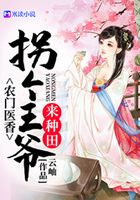 農(nóng)門(mén)醫(yī)香：拐個(gè)王爺來(lái)種田在線(xiàn)閱讀